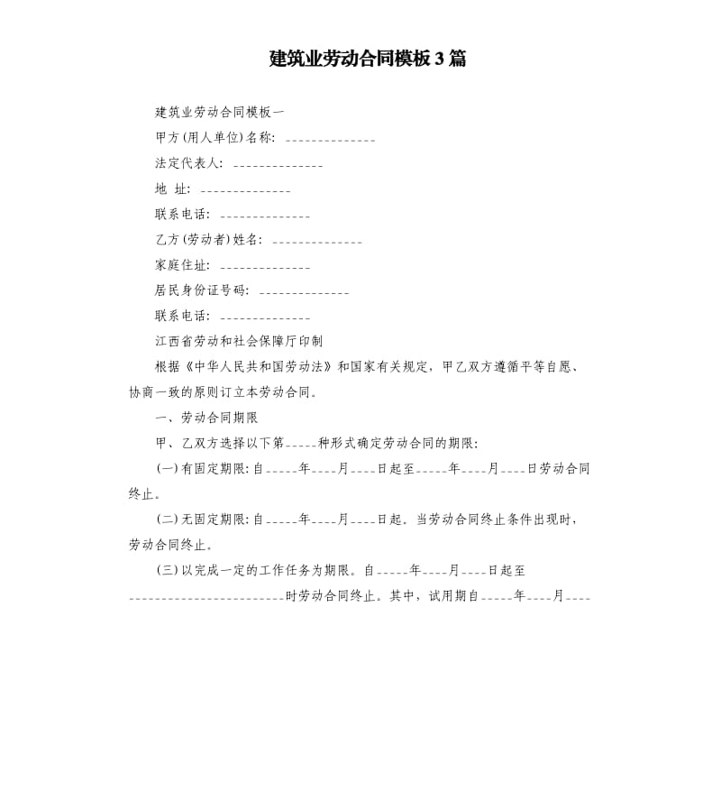 建筑业劳动合同模板3篇.docx_第1页