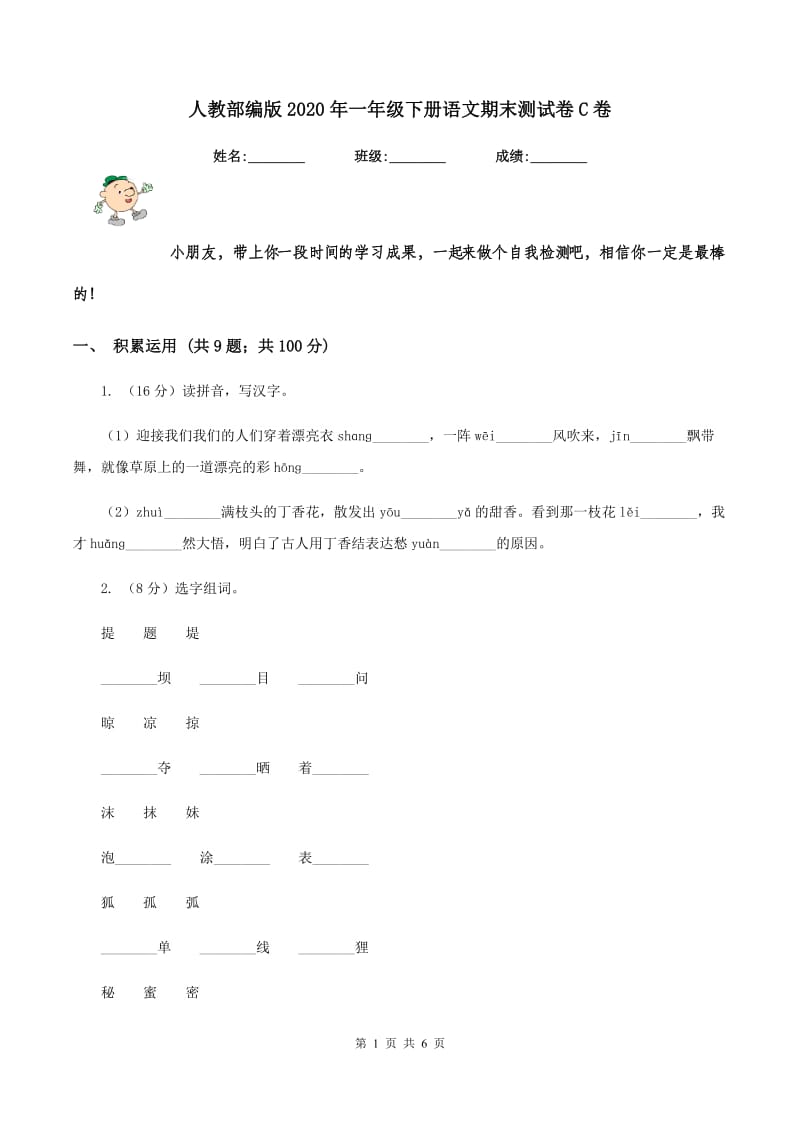 人教部编版2020年一年级下册语文期末测试卷C卷_第1页