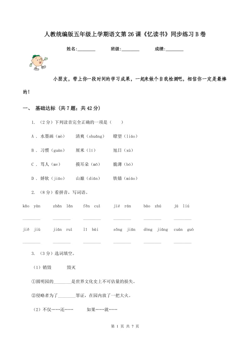 人教统编版五年级上学期语文第26课《忆读书》同步练习B卷_第1页