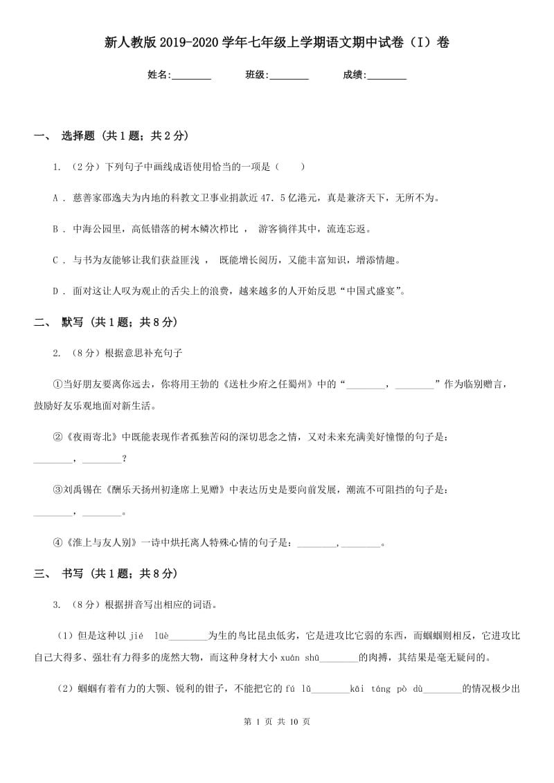 新人教版2019-2020学年七年级上学期语文期中试卷（I）卷_第1页