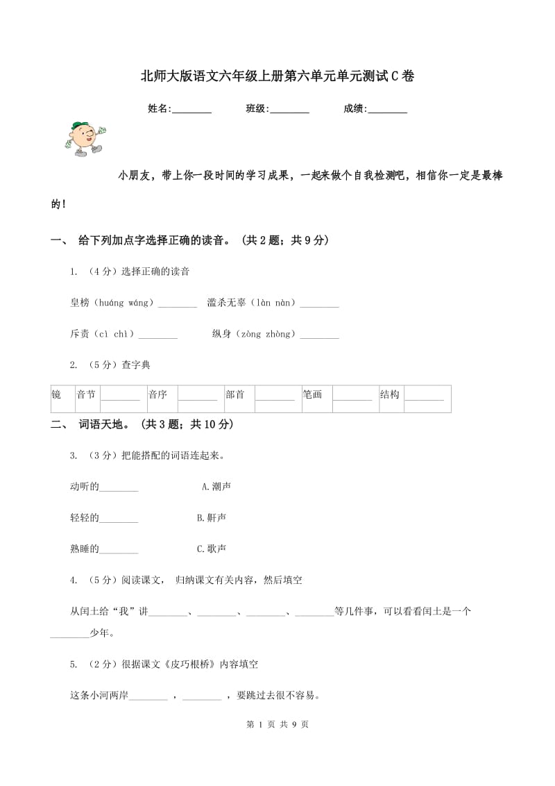 北师大版语文六年级上册第六单元单元测试C卷_第1页