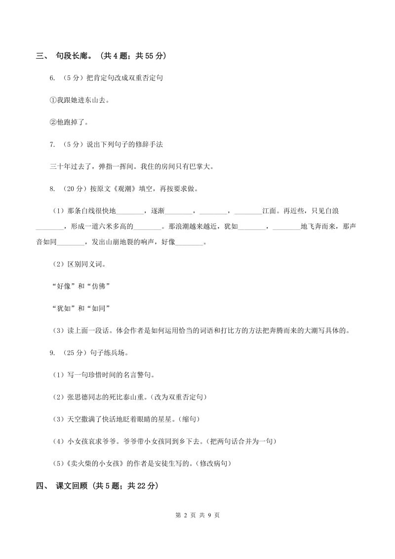 北师大版语文六年级上册第六单元单元测试C卷_第2页