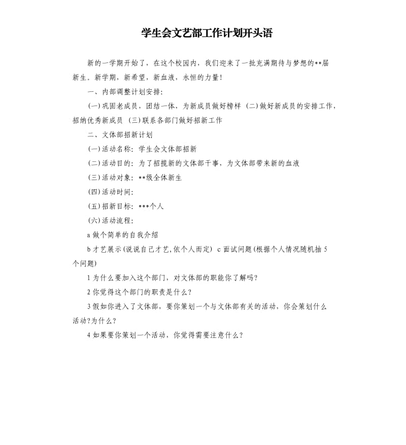 学生会文艺部工作计划开头语.docx_第1页