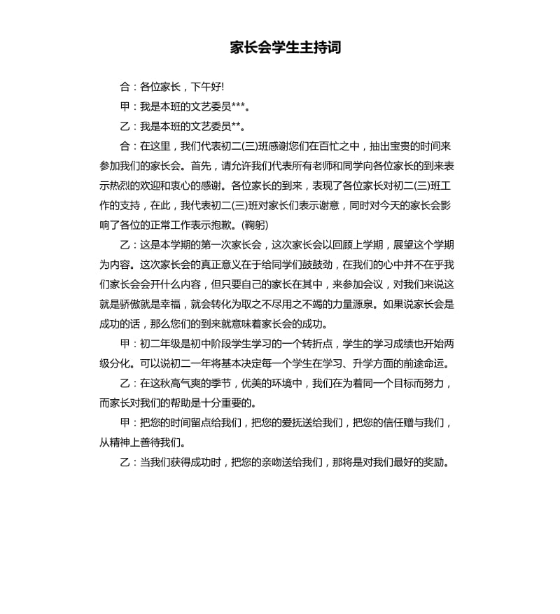 家长会学生主持词（三）.docx_第1页