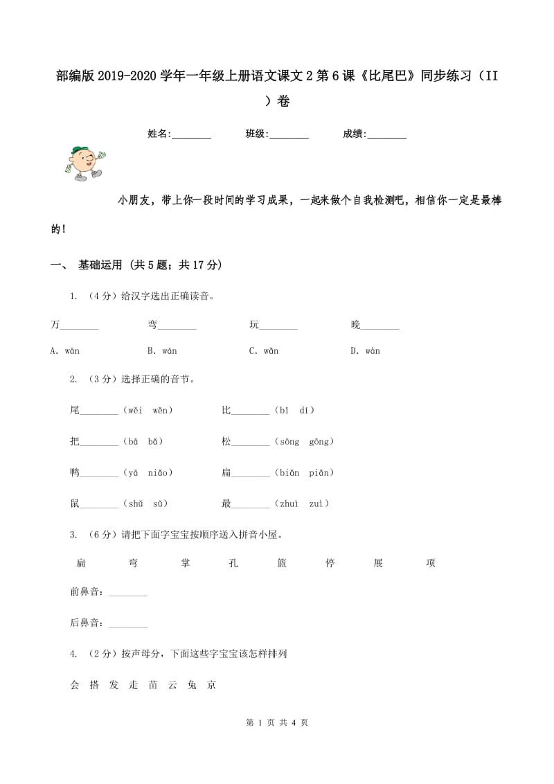 部编版2019-2020学年一年级上册语文课文2第6课《比尾巴》同步练习（II ）卷_第1页