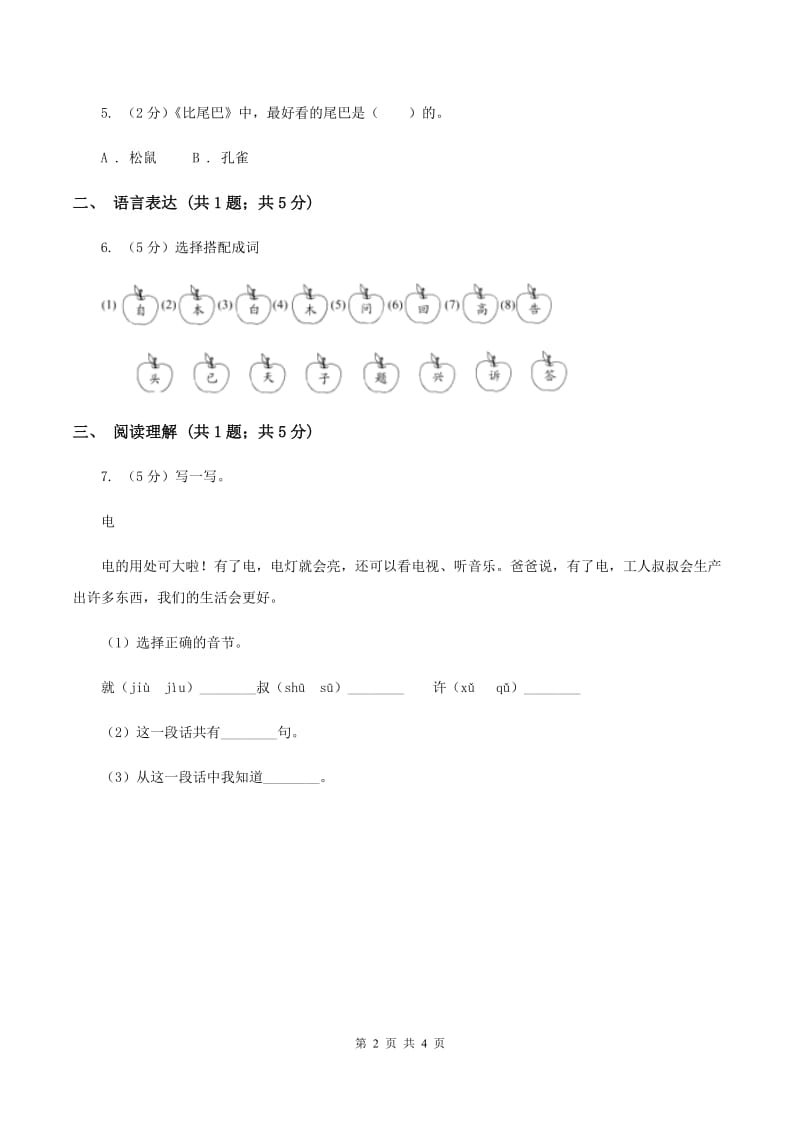 部编版2019-2020学年一年级上册语文课文2第6课《比尾巴》同步练习（II ）卷_第2页