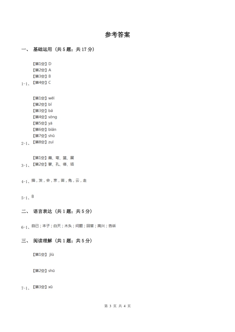 部编版2019-2020学年一年级上册语文课文2第6课《比尾巴》同步练习（II ）卷_第3页