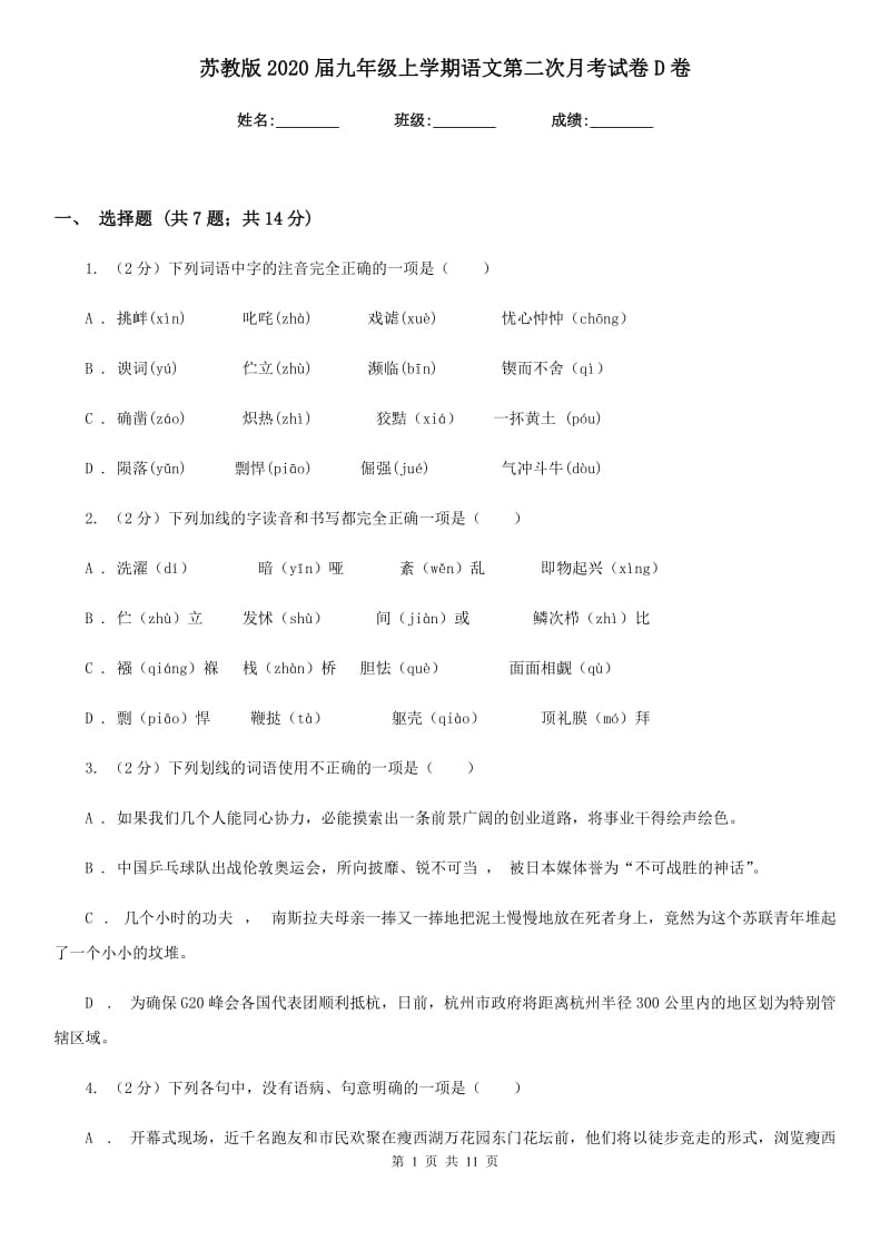 苏教版2020届九年级上学期语文第二次月考试卷D卷_第1页