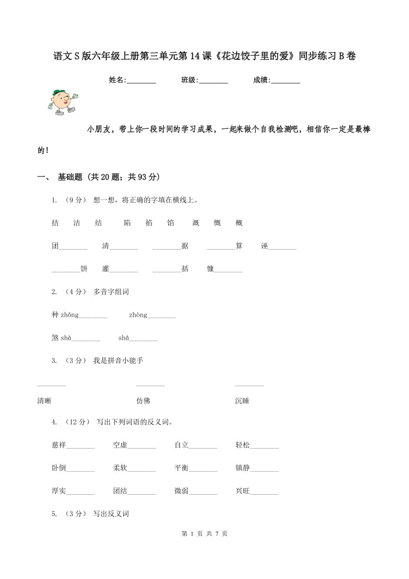 语文S版六年级上册第三单元第14课《花边饺子里的爱》同步练习B卷_第1页