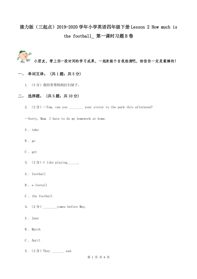 接力版（三起点）2019-2020学年小学英语四年级下册Lesson 2 How much is the football_ 第一课时习题B卷_第1页