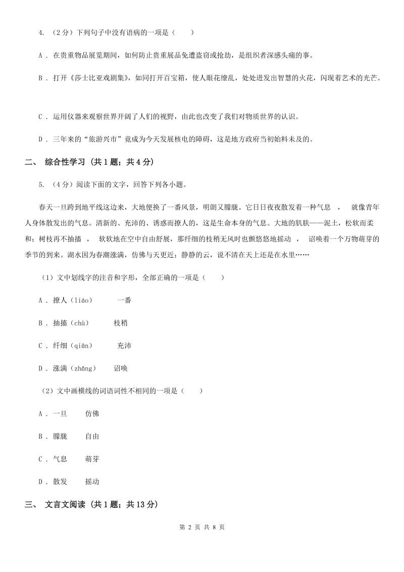 鄂教版九年级上学期语文12月份月考试卷B卷_第2页