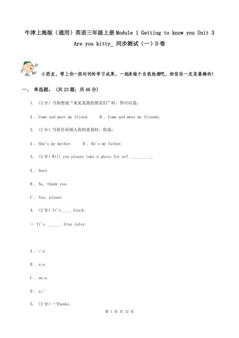 牛津上海版（通用）英语三年级上册Module 1 Getting to know you Unit 3 Are you kitty_ 同步测试（一）D卷_第1页