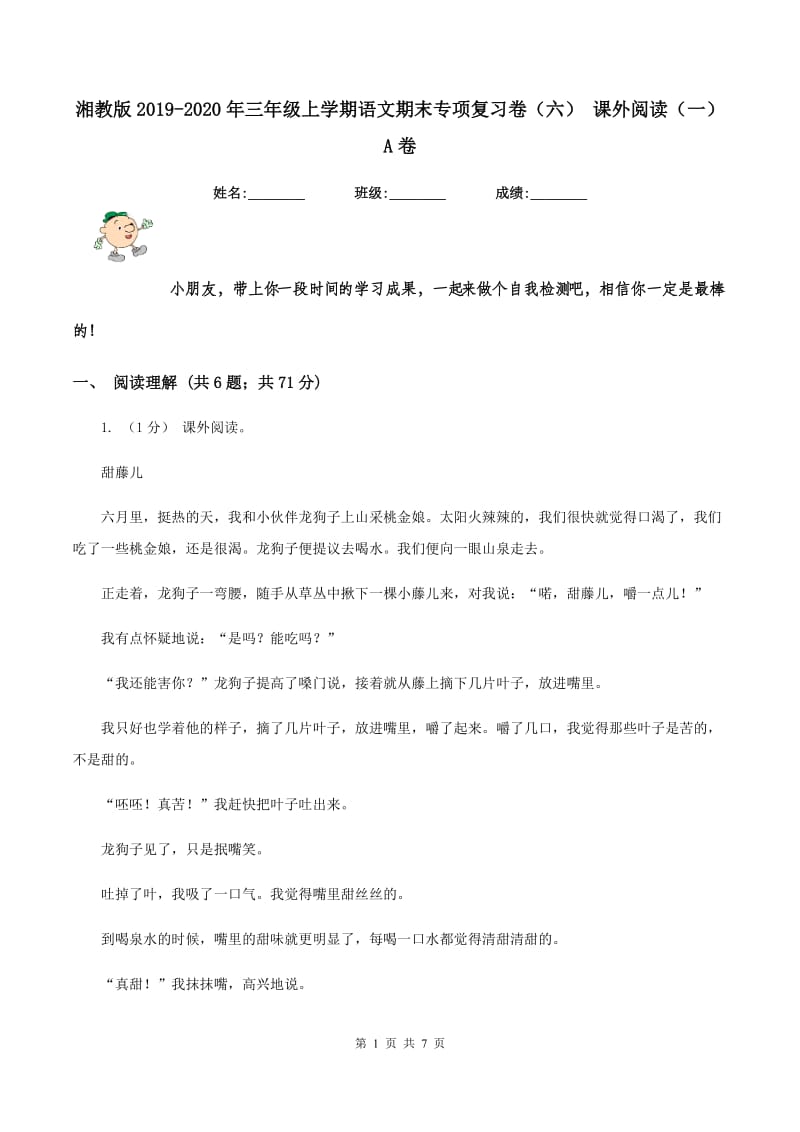 湘教版2019-2020年三年级上学期语文期末专项复习卷（六） 课外阅读（一）A卷_第1页