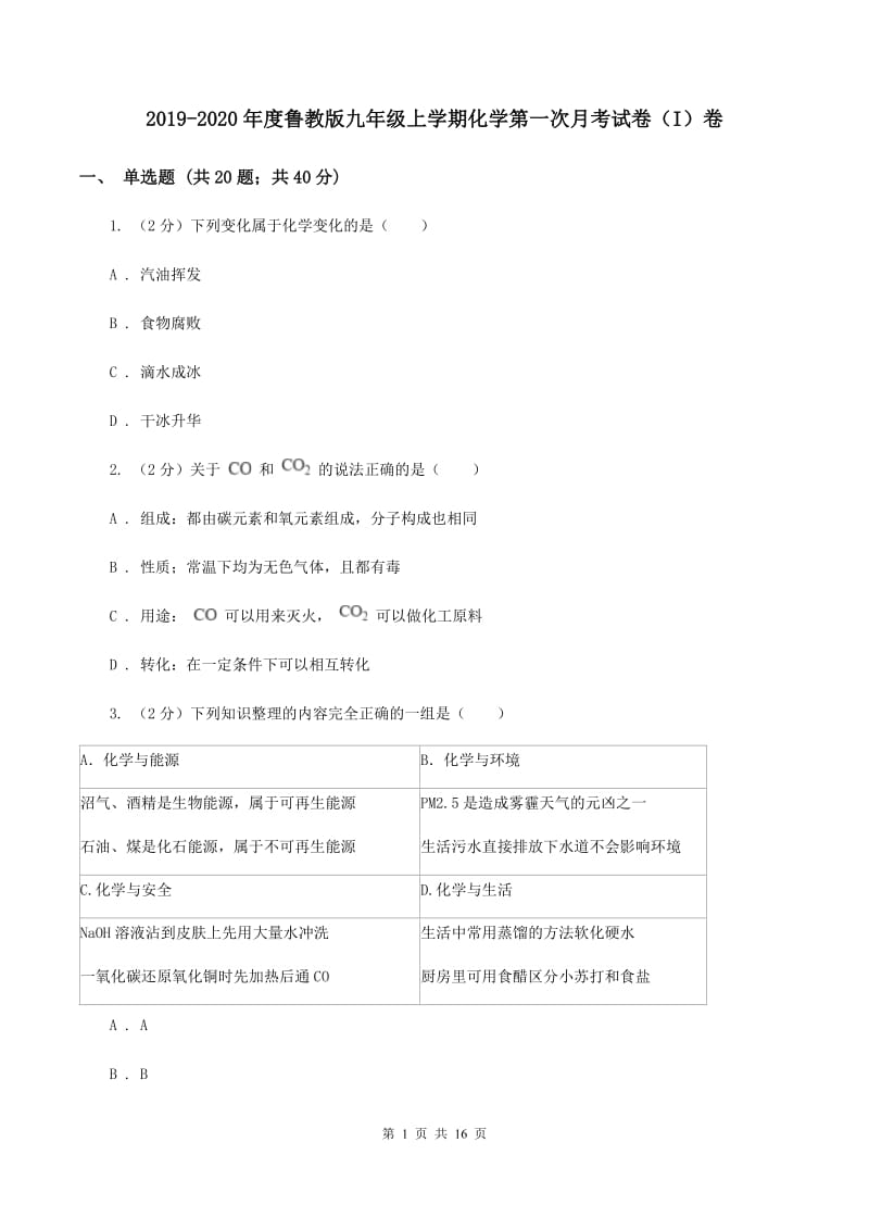 2019-2020年度鲁教版九年级上学期化学第一次月考试卷（I）卷_第1页