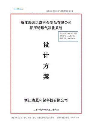 海藍之金鋁壓鑄煙氣凈化系統(tǒng)設計方案