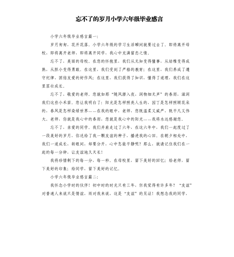 忘不了的岁月小学六年级毕业感言.docx_第1页