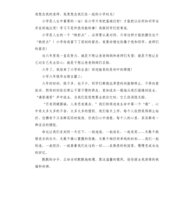 忘不了的岁月小学六年级毕业感言.docx_第2页