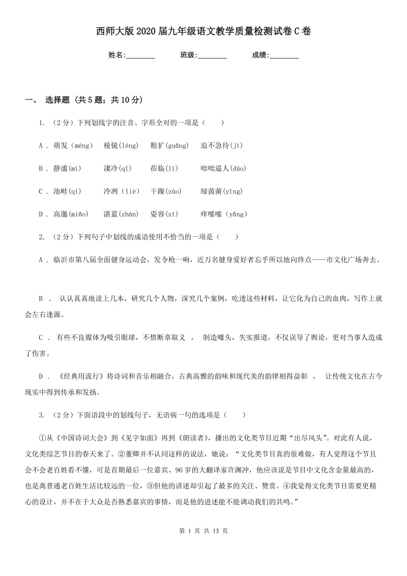 西师大版2020届九年级语文教学质量检测试卷C卷_第1页