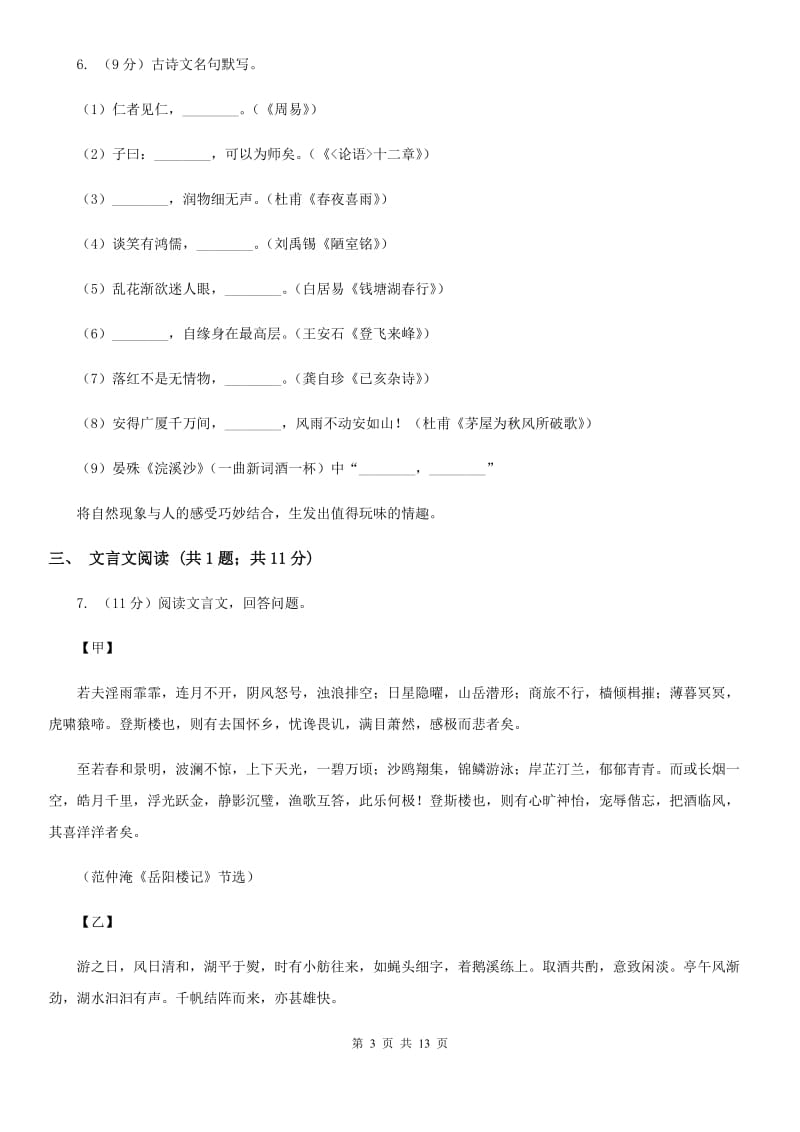 西师大版2020届九年级语文教学质量检测试卷C卷_第3页