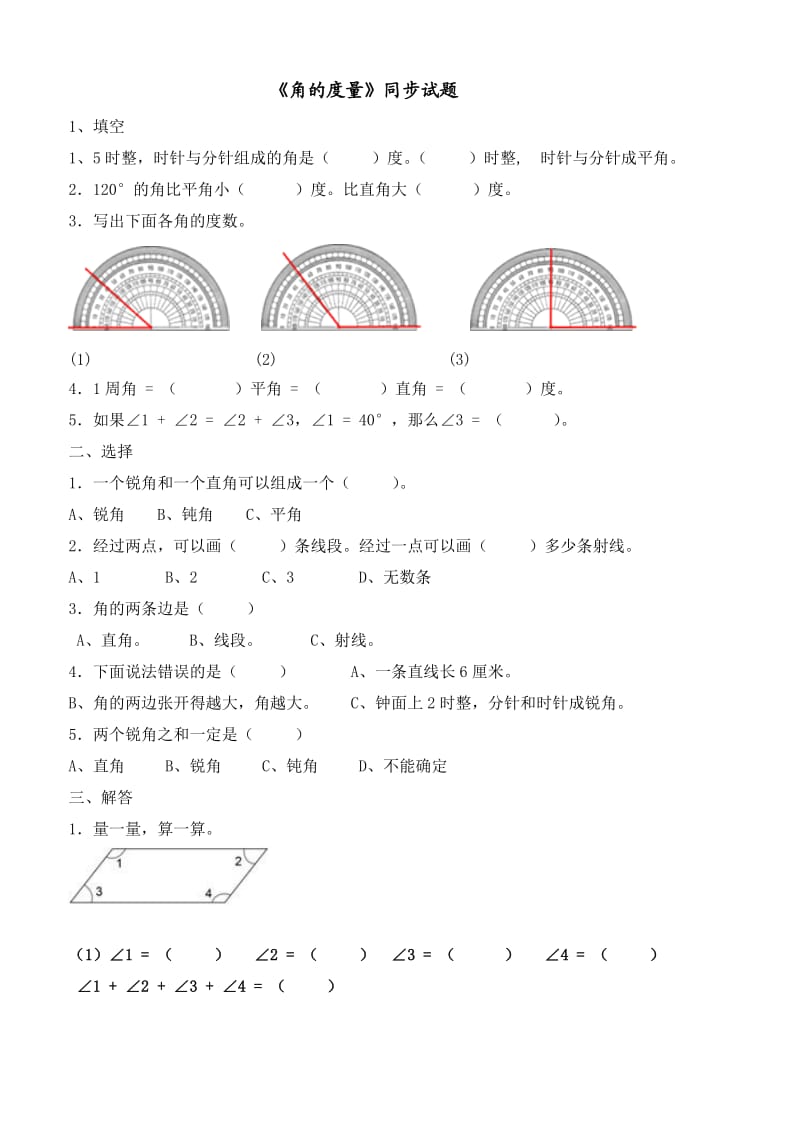 《角的度量》同步试题及答案-(1)_第1页