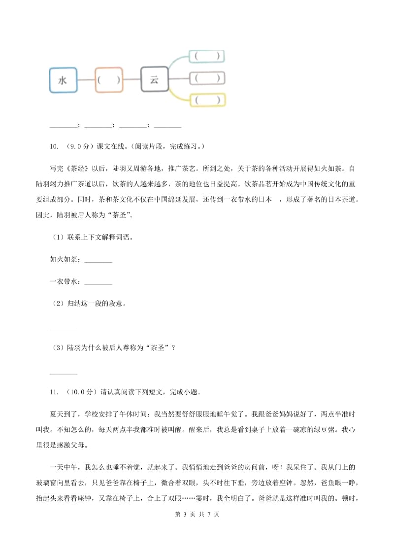 人教统编版2019-2020年五年级上册语文第一单元测试卷B卷_第3页