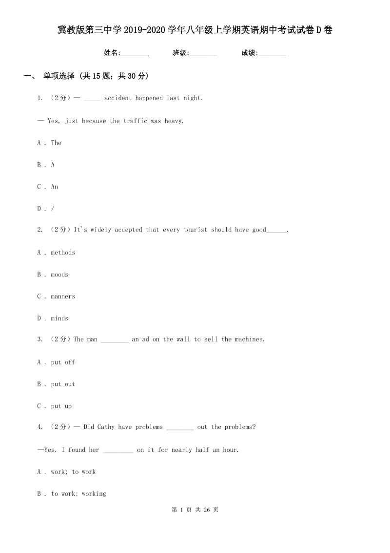 冀教版第三中学2019-2020学年八年级上学期英语期中考试试卷D卷_第1页