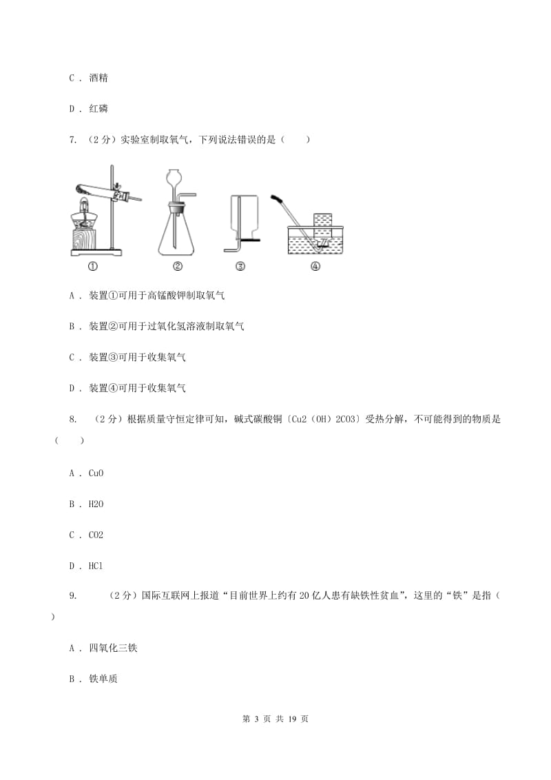 兰州市2020年度九年级上学期期中化学试卷（I）卷_第3页