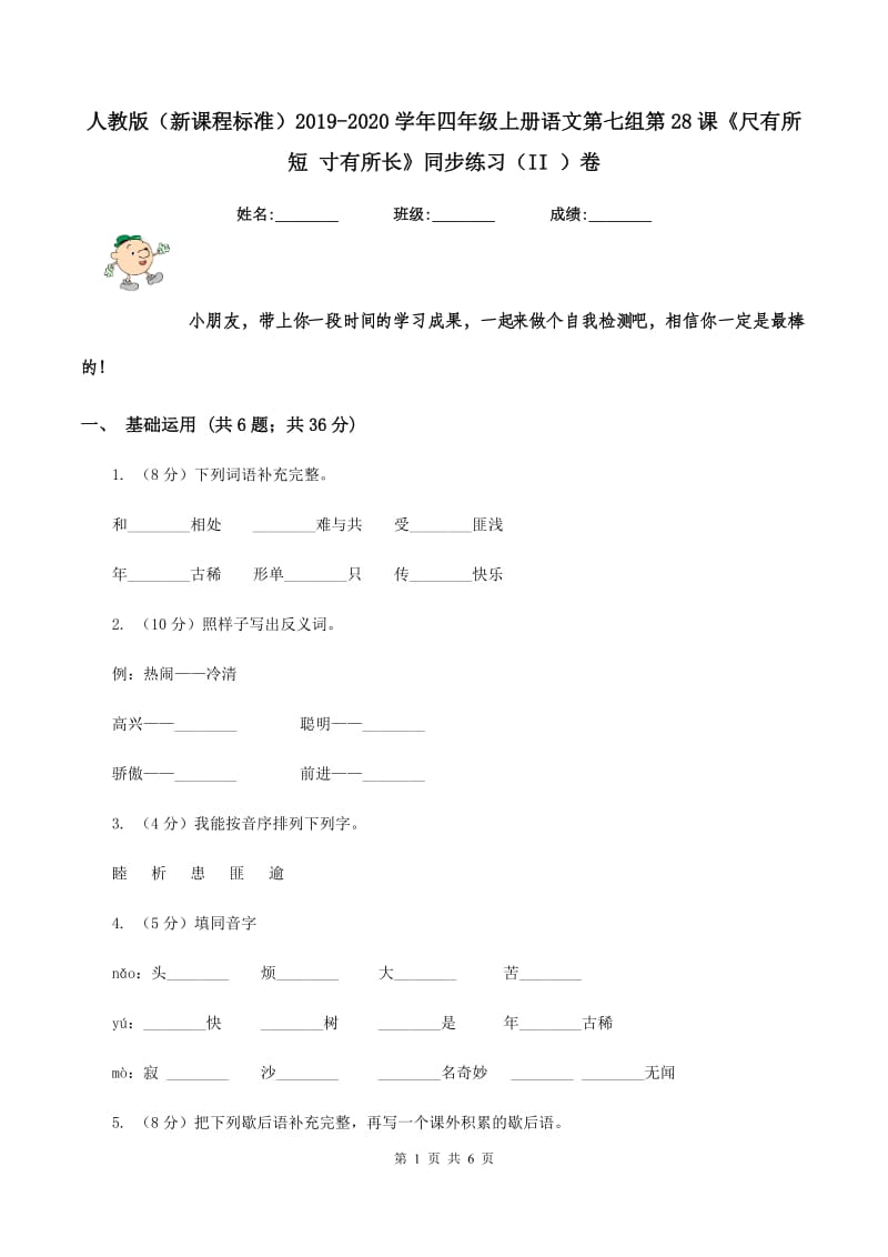 人教版（新课程标准）2019-2020学年四年级上册语文第七组第28课《尺有所短 寸有所长》同步练习（II ）卷_第1页