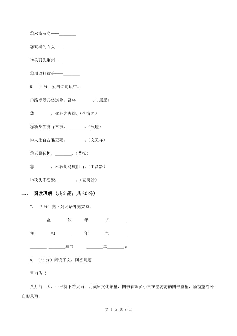 人教版（新课程标准）2019-2020学年四年级上册语文第七组第28课《尺有所短 寸有所长》同步练习（II ）卷_第2页