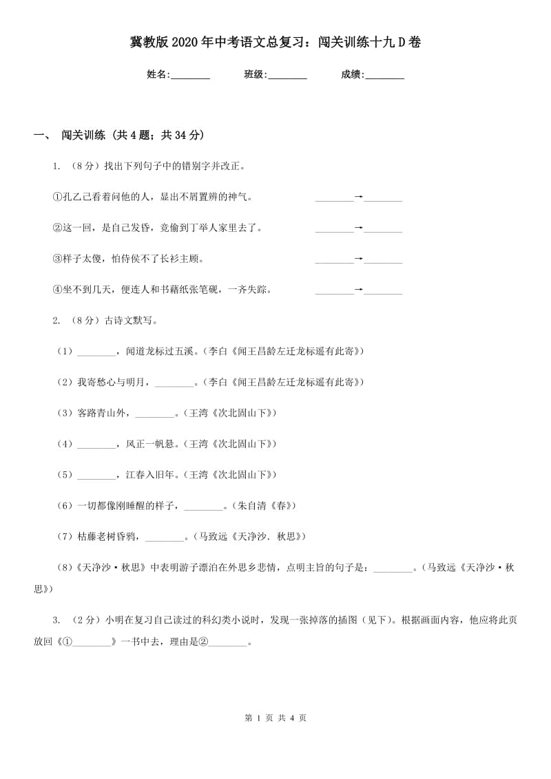 冀教版2020年中考语文总复习：闯关训练十九D卷_第1页