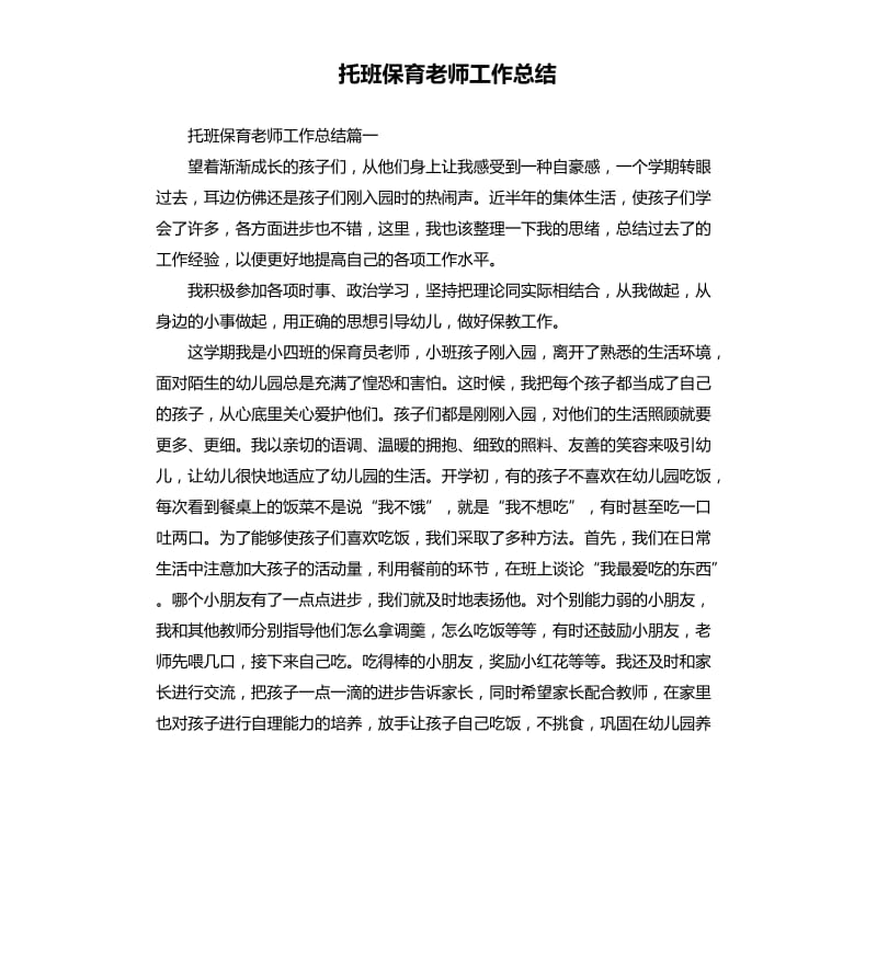 托班保育老师工作总结.docx_第1页