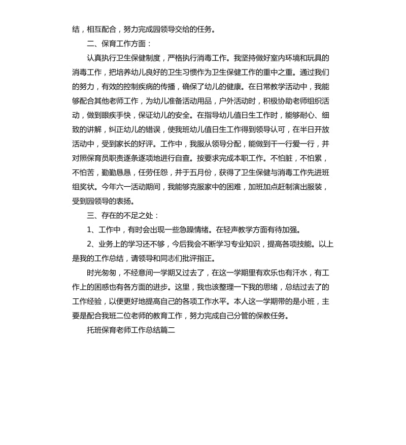 托班保育老师工作总结.docx_第3页