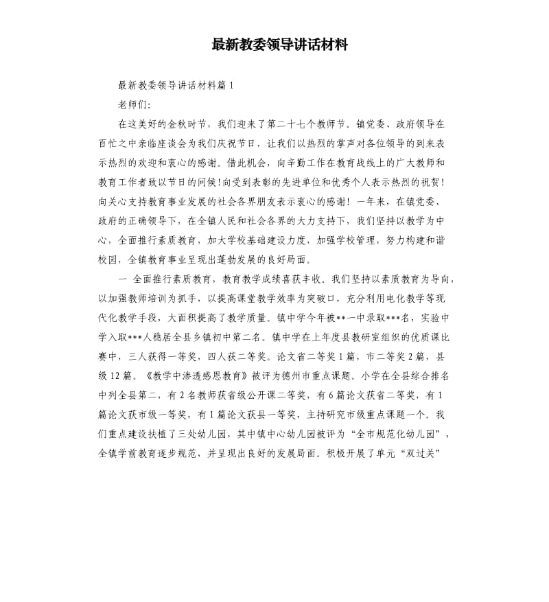 教委领导讲话材料.docx_第1页