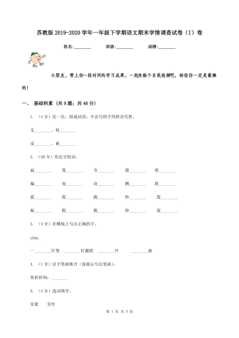 苏教版2019-2020学年一年级下学期语文期末学情调查试卷（I）卷_第1页