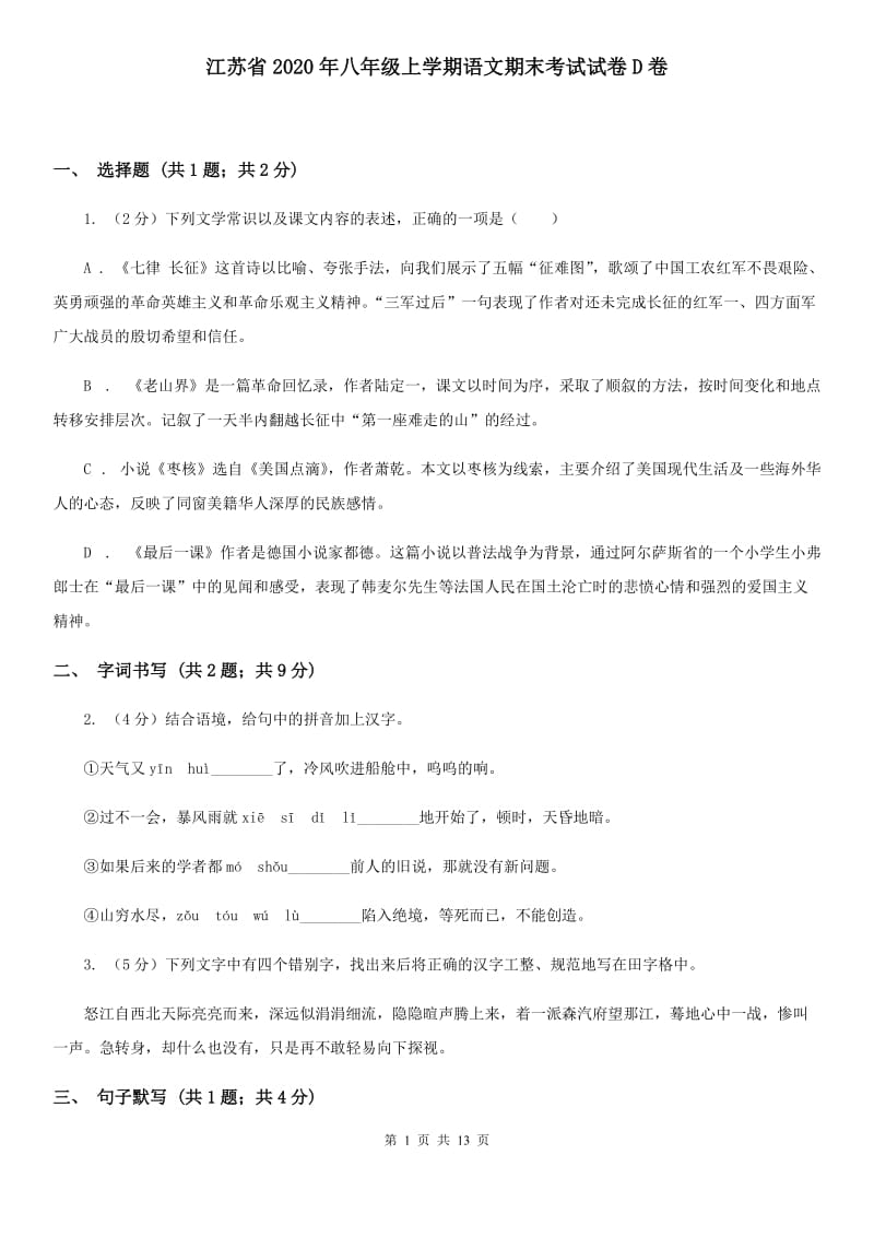 江苏省2020年八年级上学期语文期末考试试卷D卷_第1页
