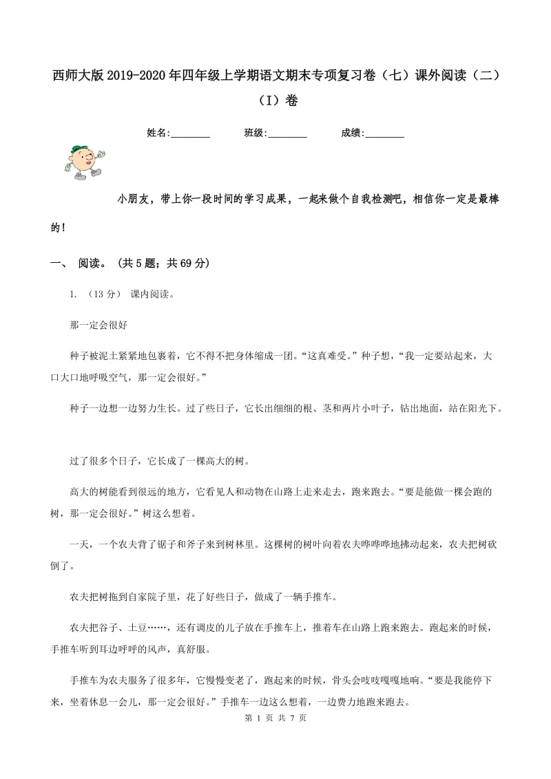 西师大版2019-2020年四年级上学期语文期末专项复习卷（七）课外阅读（二）（I）卷_第1页