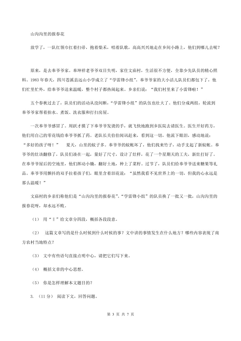 西师大版2019-2020年四年级上学期语文期末专项复习卷（七）课外阅读（二）（I）卷_第3页