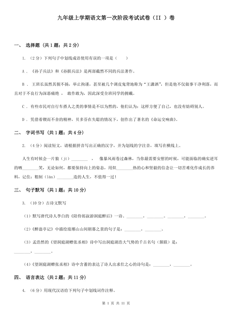 九年级上学期语文第一次阶段考试试卷（II ）卷_第1页