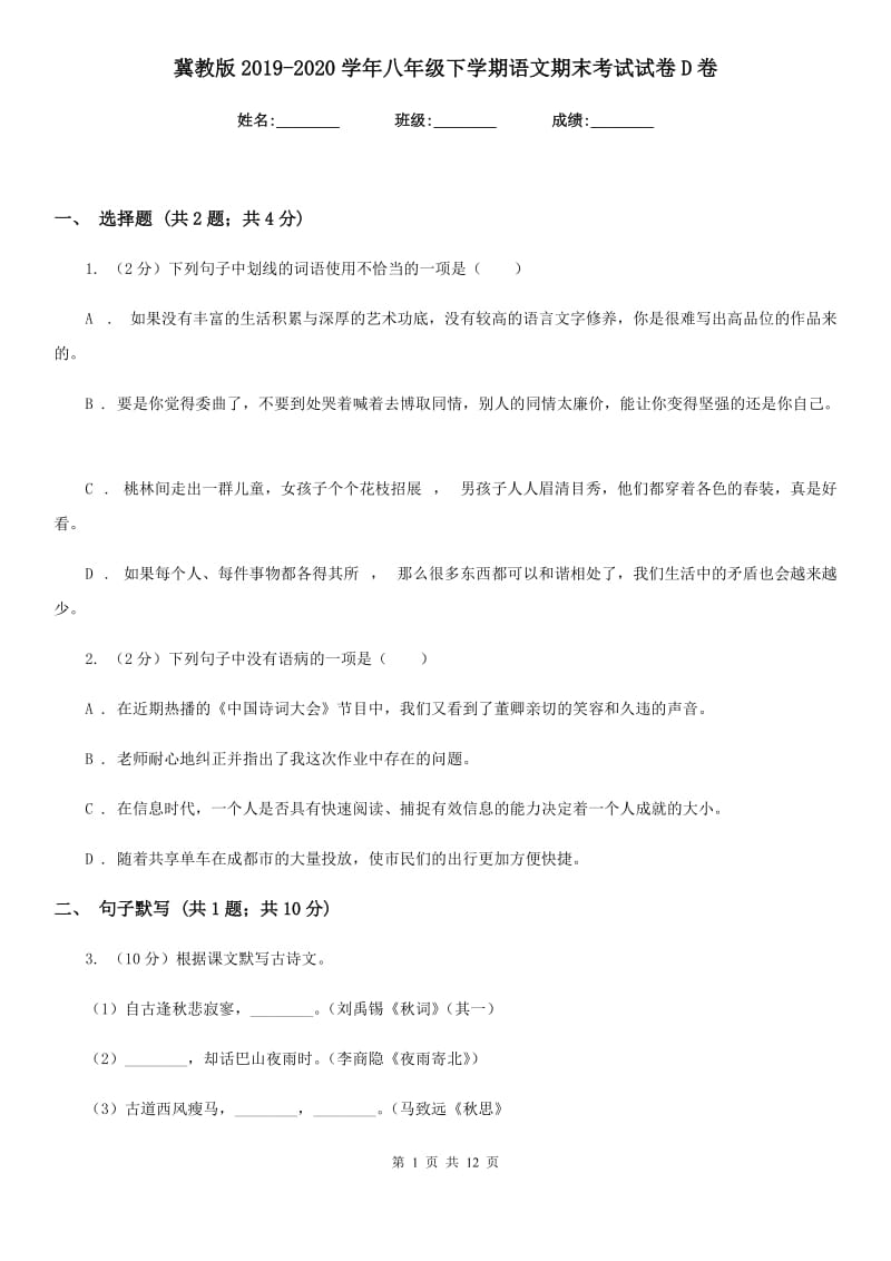 冀教版2019-2020学年八年级下学期语文期末考试试卷D卷_第1页