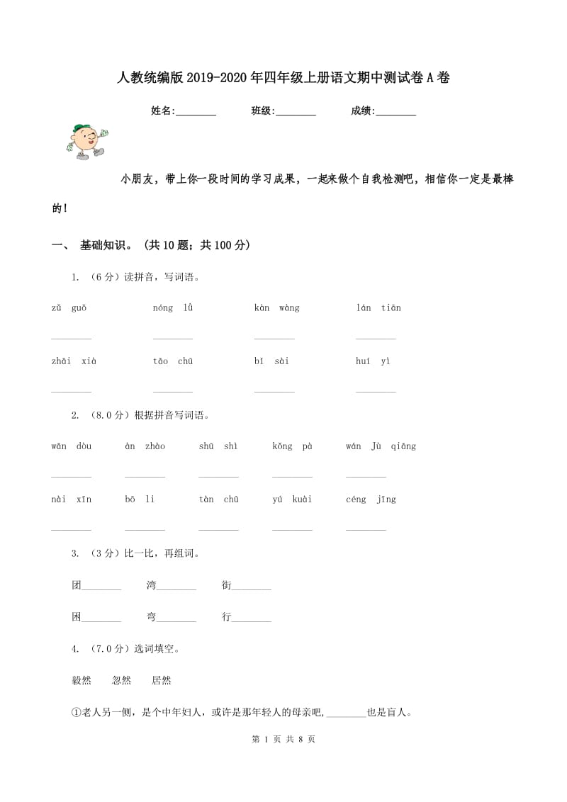 人教统编版2019-2020年四年级上册语文期中测试卷A卷_第1页