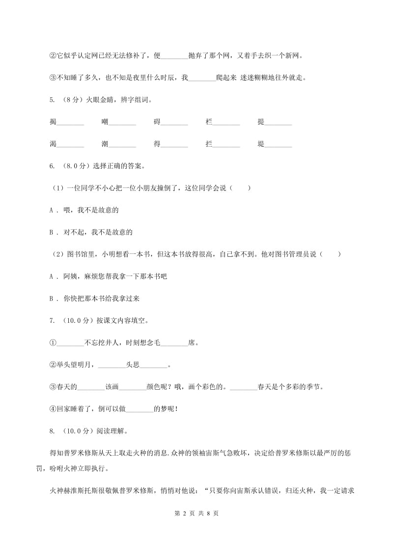 人教统编版2019-2020年四年级上册语文期中测试卷A卷_第2页