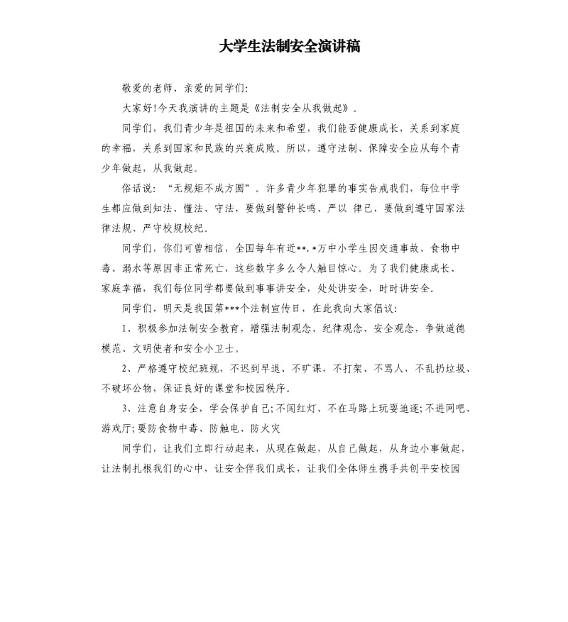 大学生法制安全演讲稿.docx_第1页