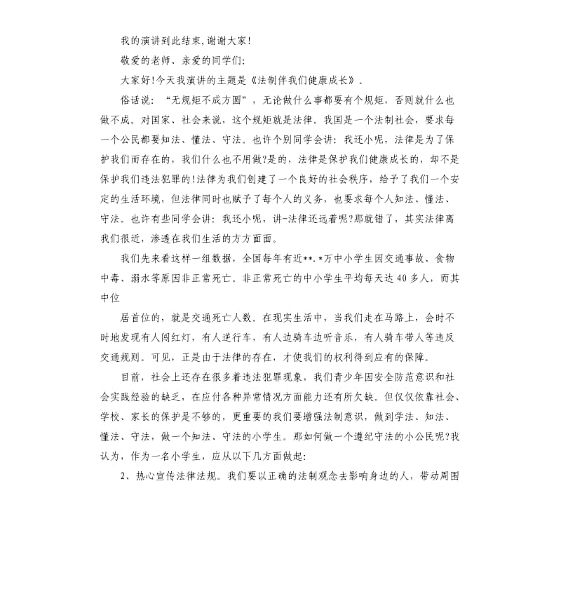 大学生法制安全演讲稿.docx_第2页