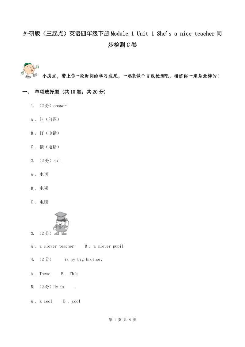 外研版（三起点）英语四年级下册Module 1 Unit 1 She's a nice teacher同步检测C卷_第1页