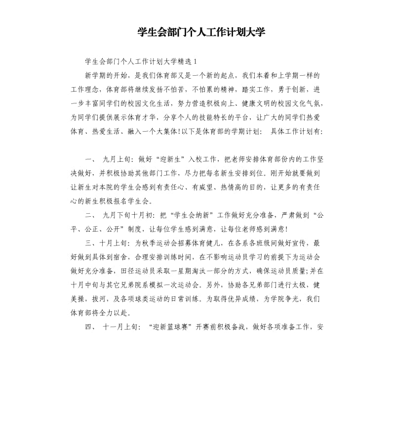 学生会部门个人工作计划大学.docx_第1页