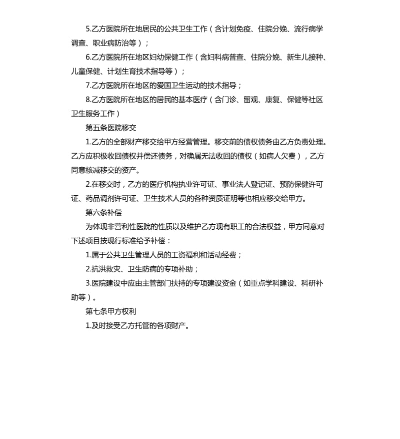 托管医院经营协议样本.docx_第2页