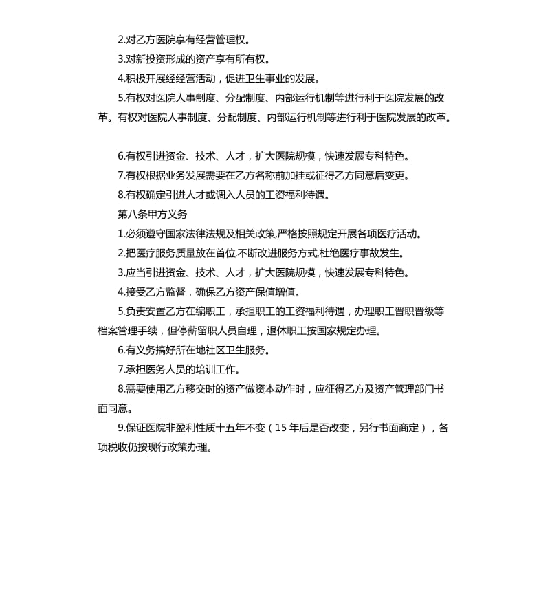 托管医院经营协议样本.docx_第3页