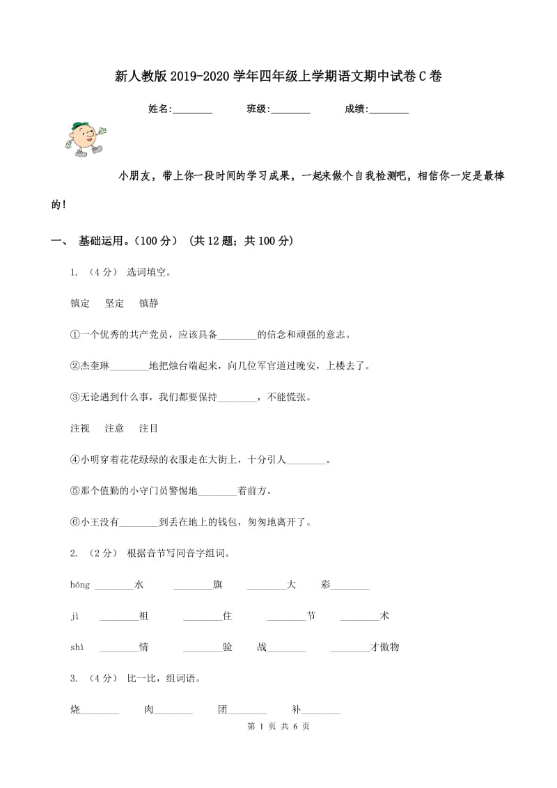 新人教版2019-2020学年四年级上学期语文期中试卷C卷_第1页