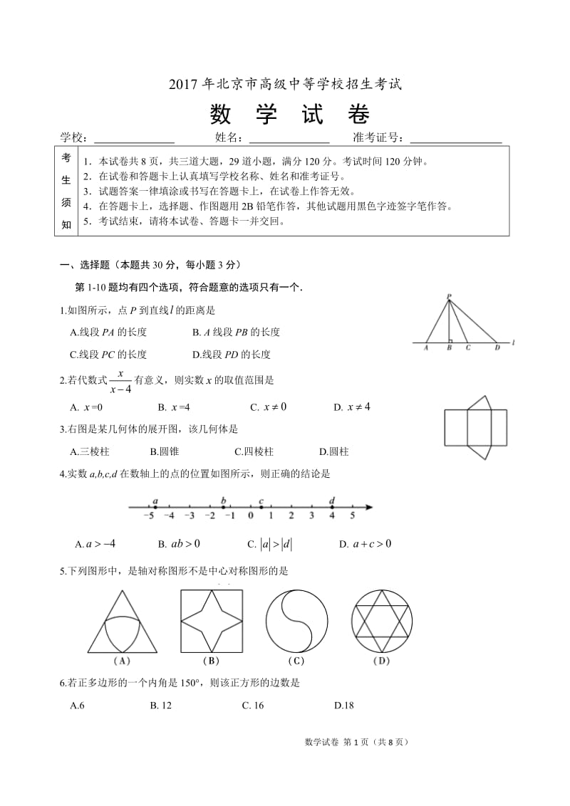 2017年北京中考数学试卷及答案_第1页