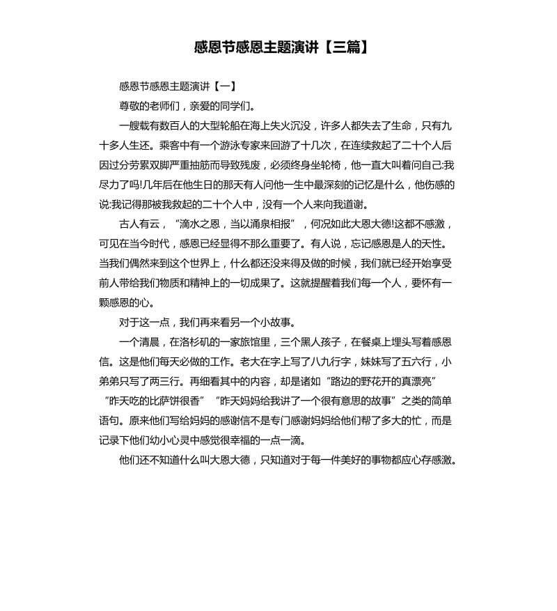 感恩节感恩主题演讲三篇.docx_第1页